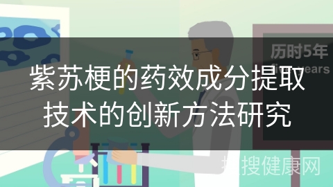 紫苏梗的药效成分提取技术的创新方法研究