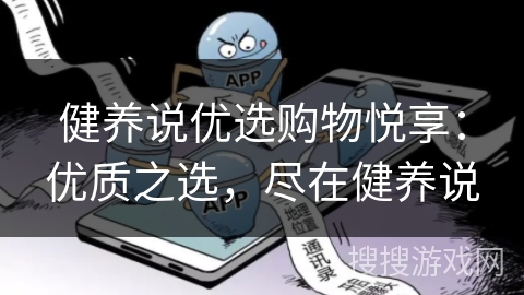 健养说优选购物悦享：优质之选，尽在健养说