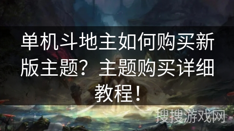 单机斗地主如何购买新版主题？主题购买详细教程！