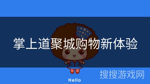 掌上道聚城购物新体验