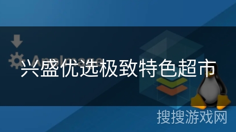 兴盛优选极致特色超市