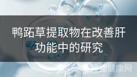 鸭跖草提取物在改善肝功能中的研究