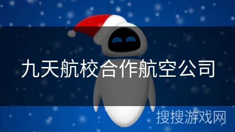 九天航校合作航空公司 九天航校合作航空公司
