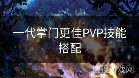 一代掌门更佳PVP技能搭配