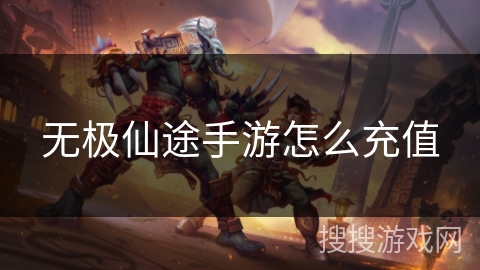 无极仙途手游怎么充值 无极仙途手游怎么充值