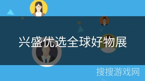 兴盛优选全球好物展 兴盛优选全球好物展
