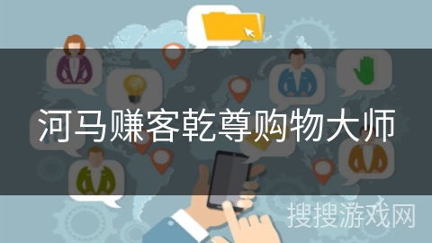 河马赚客乾尊购物大师 河马赚客乾尊购物大师