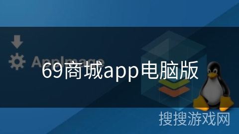 69商城app电脑版 69商城app电脑版