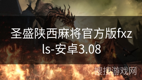 圣盛陕西麻将官方版fxzls-安卓3.08 圣盛陕西麻将官方版fxzls-安卓3.08