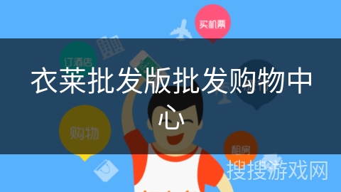 衣莱批发版批发购物中心 衣莱批发版批发购物中心