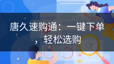 唐久速购通:一键下单,轻松选购 唐久速购通:一键下单,轻松选购