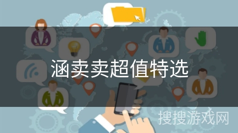涵卖卖超值特选 涵卖卖超值特选