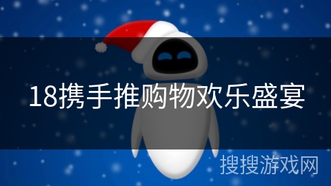 18携手推购物欢乐盛宴 18携手推购物欢乐盛宴