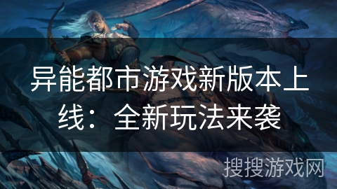异能都市游戏新版本上线:全新玩法来袭 异能都市游戏新版本上线:全新玩法来袭