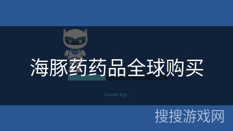 海豚药药品全球购买 海豚药药品全球购买