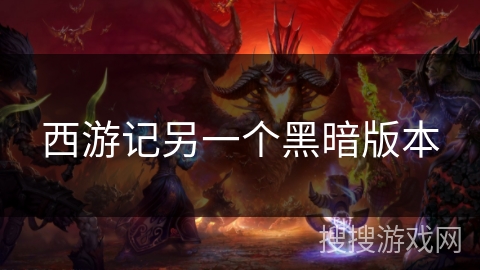 西游记另一个黑暗版本 西游记另一个黑暗版本