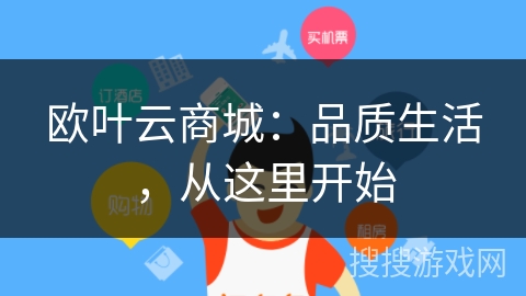 欧叶云商城:品质生活,从这里开始 欧叶云商城:品质生活,从这里开始