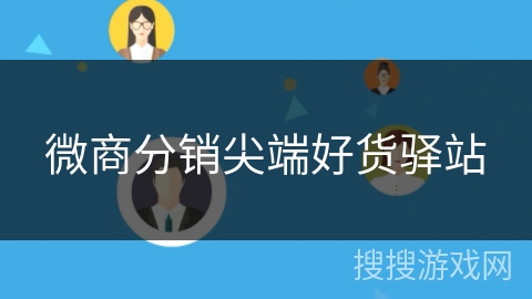 微商分销尖端好货驿站 微商分销尖端好货驿站