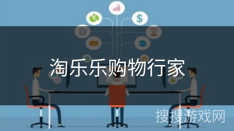 淘乐乐购物行家 淘乐乐购物行家
