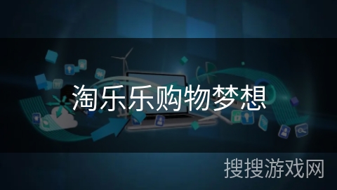 淘乐乐购物梦想 淘乐乐购物梦想