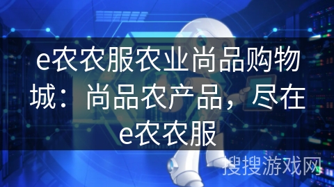 e农农服农业尚品购物城:尚品农产品,尽在e农农服 e农农服农业尚品购物城:尚品农产品,尽在e农农服