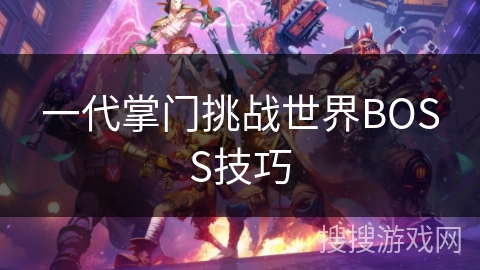 一代掌门挑战世界BOSS技巧