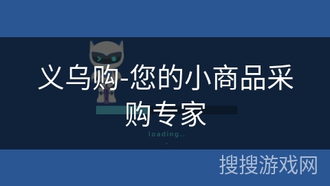 义乌购-您的小商品采购专家 义乌购-您的小商品采购专家