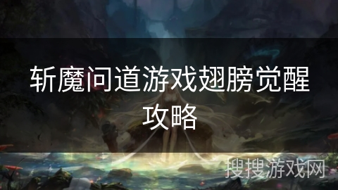 斩魔问道游戏翅膀觉醒攻略