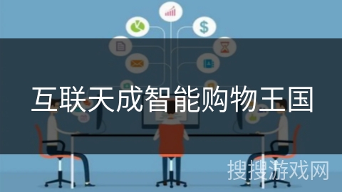 互联天成智能购物王国 互联天成智能购物王国