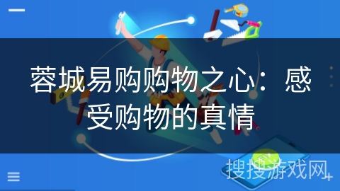 蓉城易购购物之心:感受购物的真情 蓉城易购购物之心:感受购物的真情