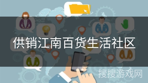 供销江南百货生活社区 供销江南百货生活社区
