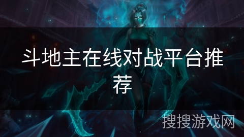 斗地主在线对战平台推荐 斗地主在线对战平台推荐
