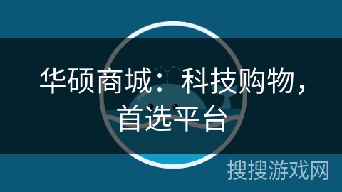华硕商城:科技购物,首选平台 华硕商城:科技购物,首选平台