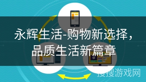 永辉生活-购物新选择,品质生活新篇章 永辉生活-购物新选择,品质生活新篇章