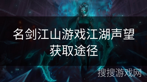 名剑江山游戏江湖声望获取途径