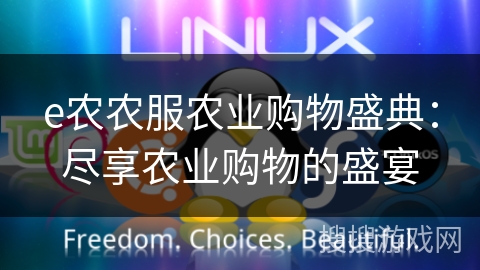 e农农服农业购物盛典:尽享农业购物的盛宴 e农农服农业购物盛典:尽享农业购物的盛宴