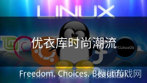 优衣库时尚潮流 优衣库时尚潮流