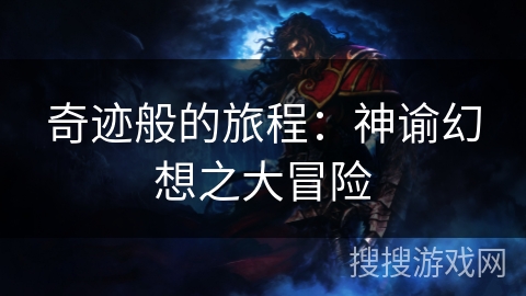 奇迹般的旅程:神谕幻想之大冒险 奇迹般的旅程:神谕幻想之大冒险