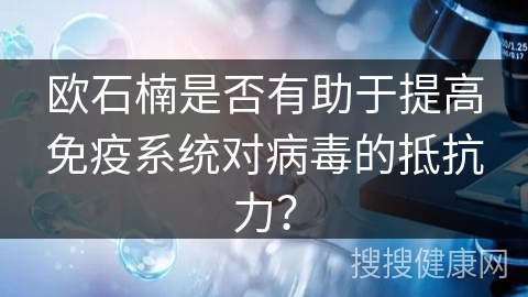 欧石楠是否有助于提高免疫系统对病毒的抵抗力？