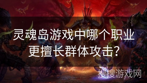 灵魂岛游戏中哪个职业更擅长群体攻击？