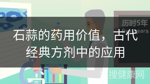 石蒜的药用价值，古代经典方剂中的应用