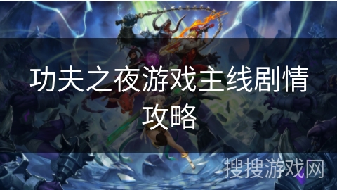 功夫之夜游戏主线剧情攻略