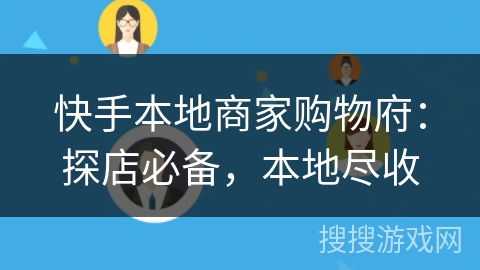 快手本地商家购物府:探店必备,本地尽收 快手本地商家购物府:探店必备,本地尽收