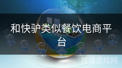 和快驴类似餐饮电商平台 和快驴类似餐饮电商平台