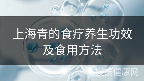 上海青的食疗养生功效及食用方法