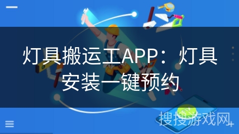 灯具搬运工APP:灯具安装一键预约 灯具搬运工APP:灯具安装一键预约