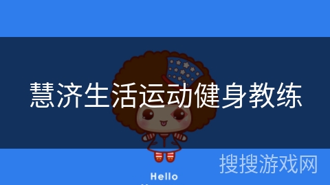 慧济生活运动健身教练 慧济生活运动健身教练