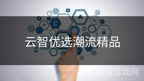 云智优选潮流精品 云智优选潮流精品
