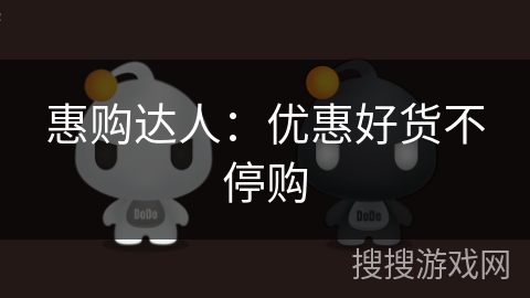 惠购达人:优惠好货不停购 惠购达人:优惠好货不停购