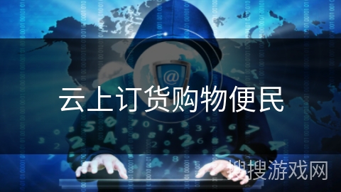 云上订货购物便民 云上订货购物便民